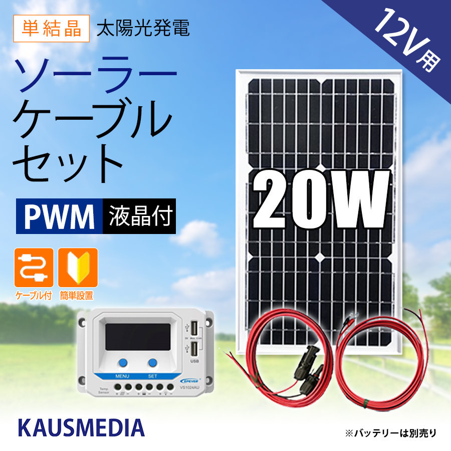 20W ソーラー充電 ケーブルセット 液晶付10Aチャージコントローラー