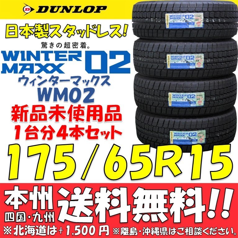 175/65R15 84Q 2023年製 国産 ダンロップ ウインターマックス02 WM02
