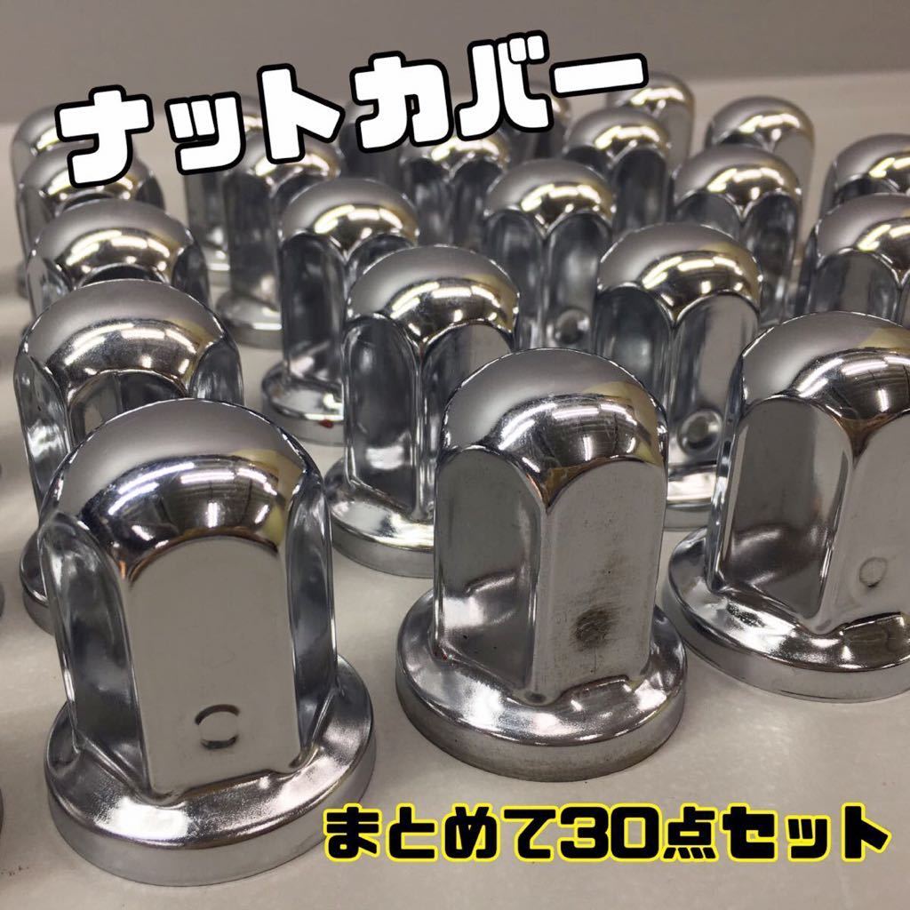 SU■ ナットカバー まとめて 30点 セット ステンレス？ 直径約5cm×高さ約6cm ナットキャップ ロング トラック アクセサリー パーツ 
