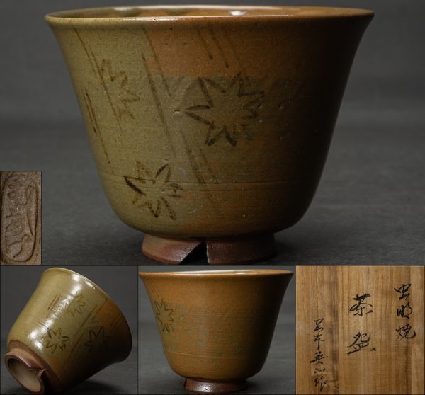 茶道具】虫明焼 岡本英山 虫明 龍田川絵茶碗 桐共箱 白布 保証