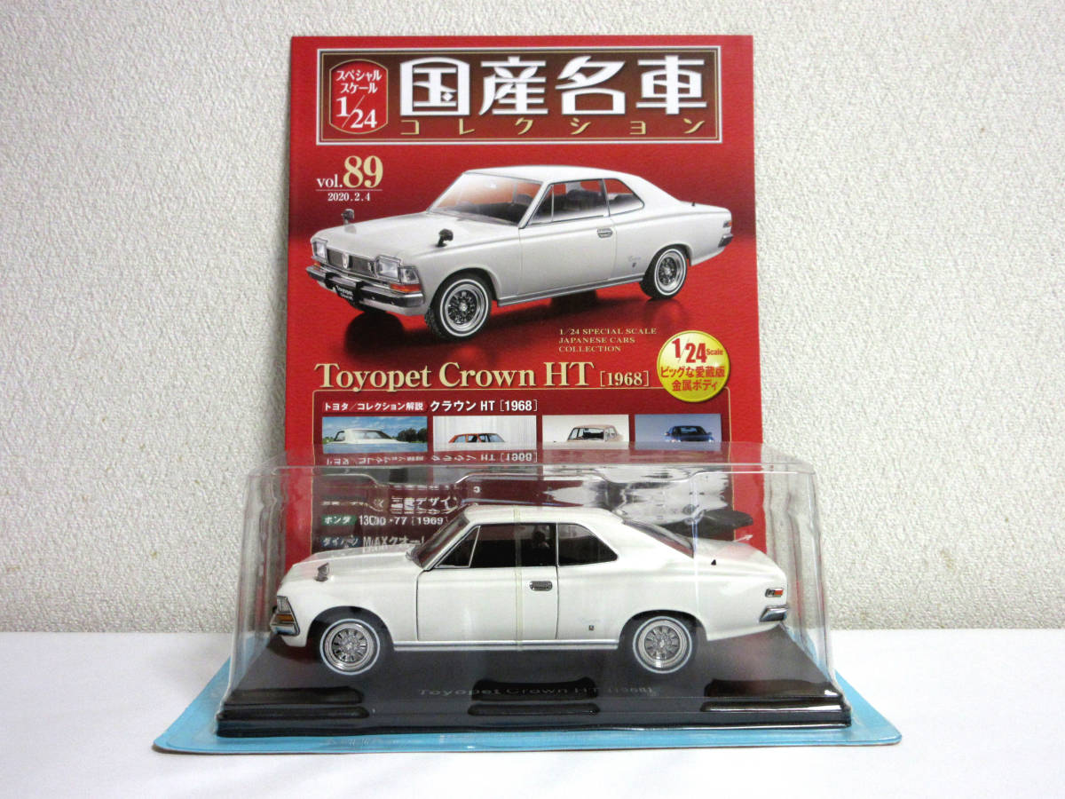 アシェット 国産名車コレクション 1/24 Vol.89 Toyota Crown トヨタ クラウン HT 1968 未開封品