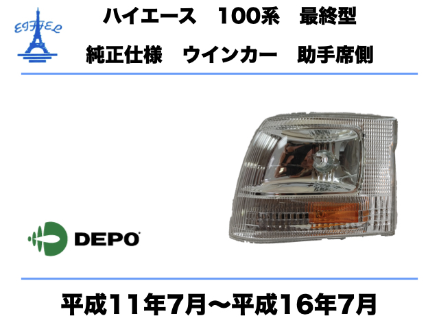 トヨタ ハイエース 100系 ワゴン 最終型 コーナーランプ ウインカー 左