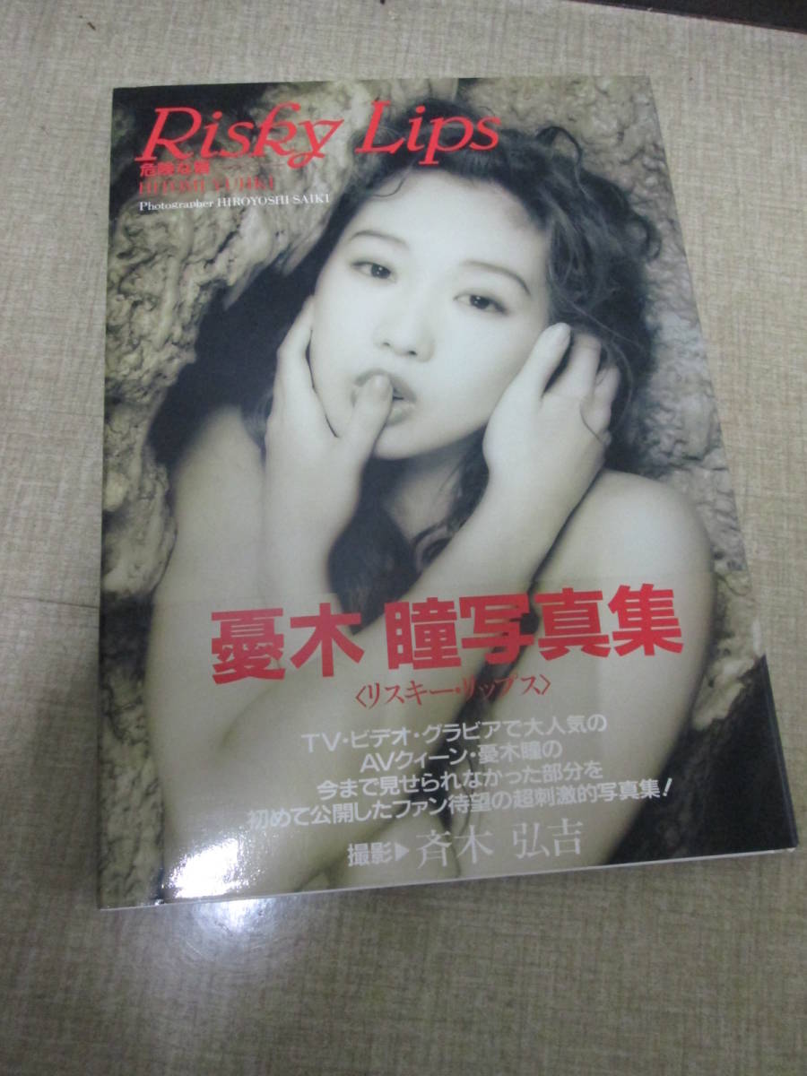 １９９４年初版　憂木瞳写真集「Risky Lips」帯付き