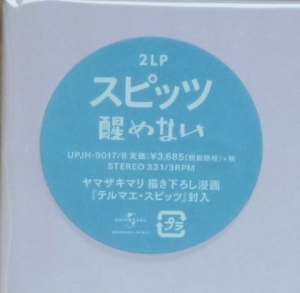 新品未開封 初期版2枚組LP スピッツ Spitz 醒めない ヤマザキマリ