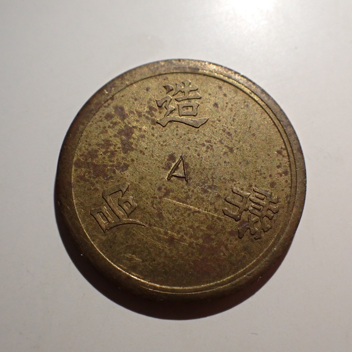 片面　一銭　試　2点セット 貨幣博物館 日本 Yahoo!オークション | 1銭硬貨に価値はある？明治