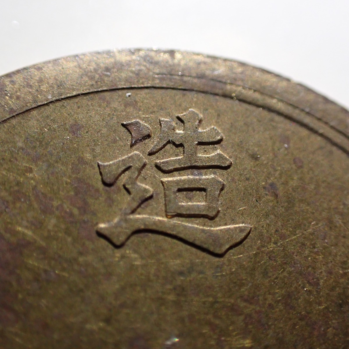 貨幣博物館 日本 Yahoo!オークション | 1銭硬貨に価値はある？明治