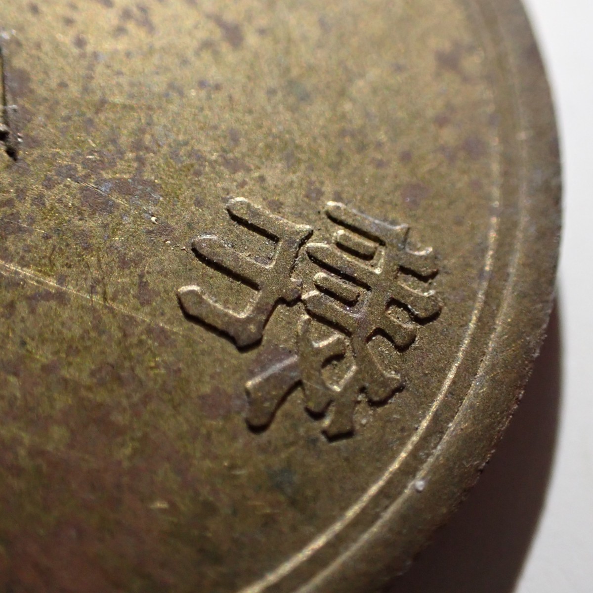 片面　一銭　試　2点セット 貨幣博物館 日本 Yahoo!オークション | 1銭硬貨に価値はある？明治
