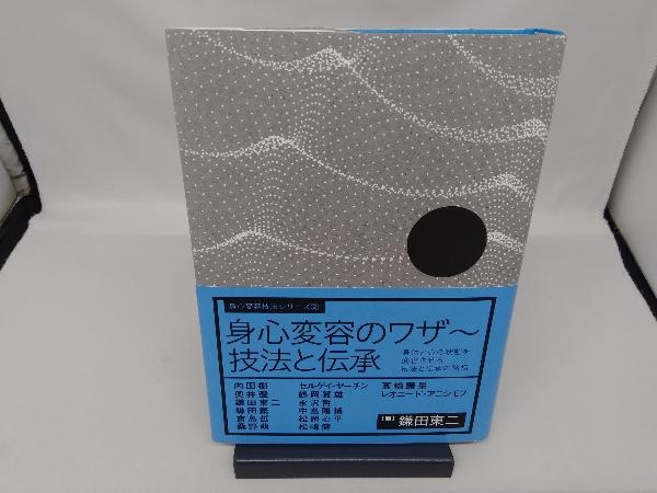 身心変容のワザ~技法と伝承 鎌田東二 | BOSFOR-AGRO.COM