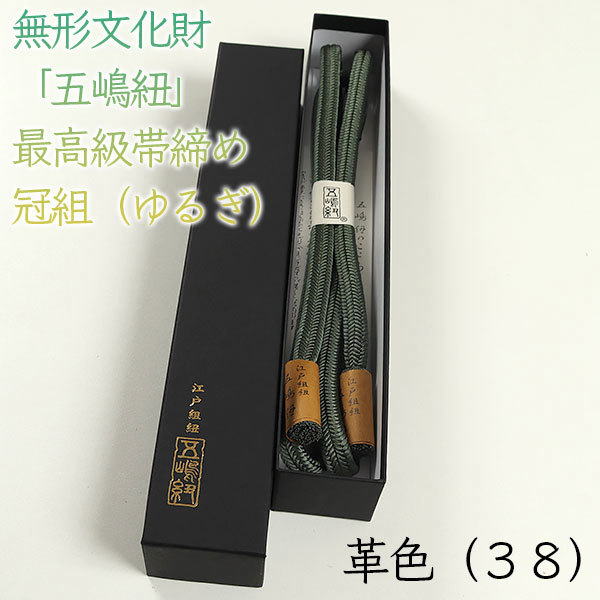 和遊館 oca2061 無形文化財 五嶋紐 最高級 帯締め 冠組 ゆるぎ 38