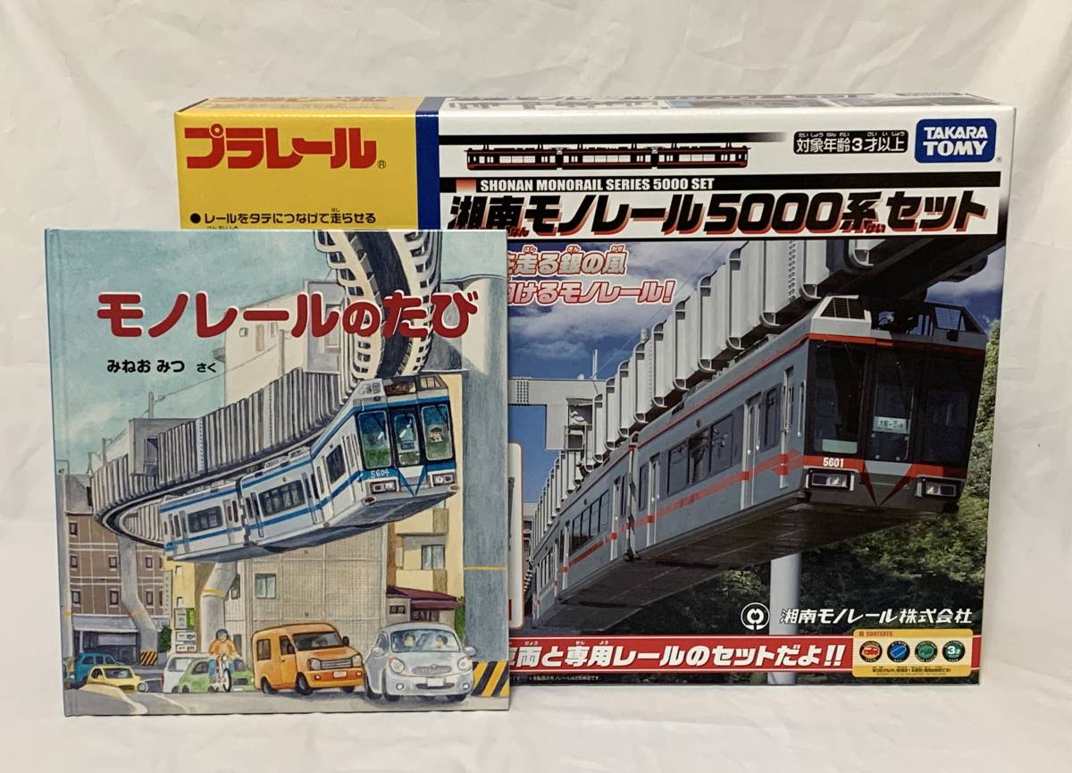 湘南モノレール　5000系　セット　タカラトミー　プラレール　絵本付き　新品/未開封