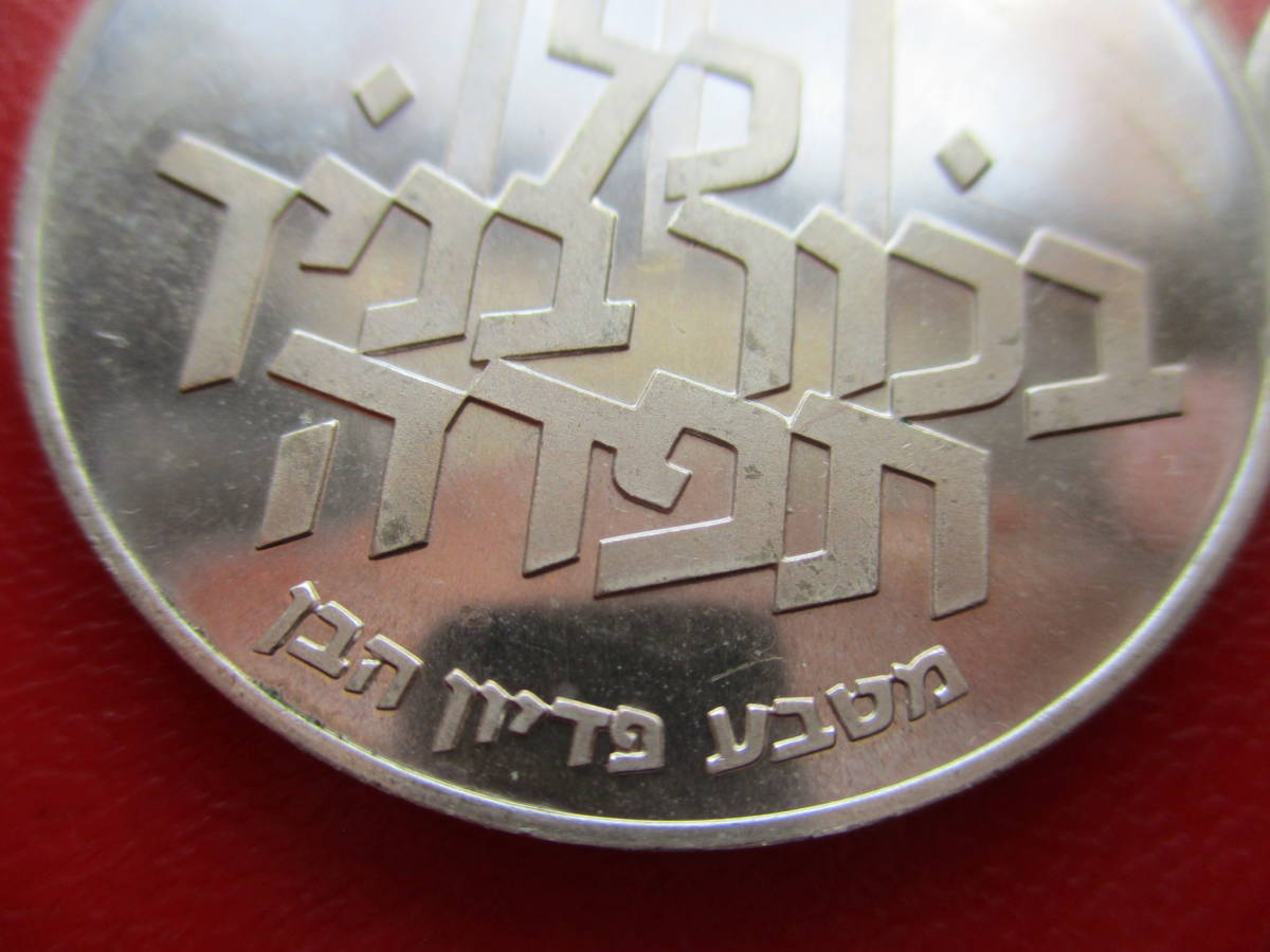 貨幣博物館 | イスラエル 1970年 イスラエル銀貨 10リロット 46枚