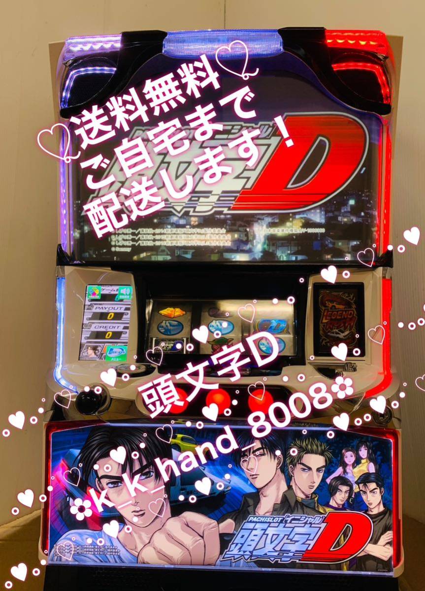 パチンコ・パチスロ 引取限定 おまけ付き！頭文字D 実機