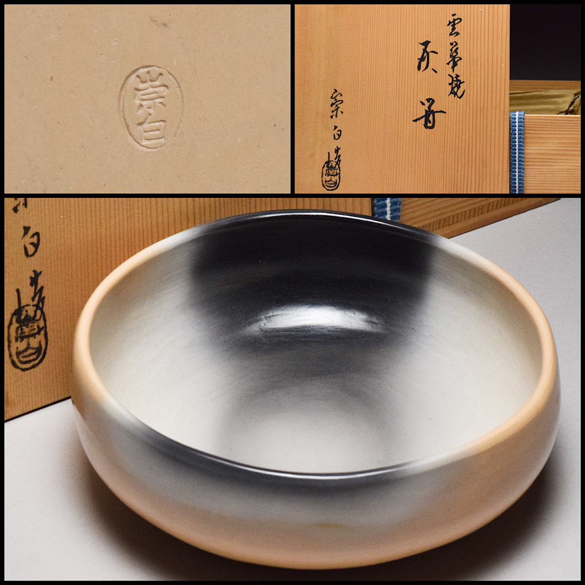 Ｗ４４６　灰器　『雲華焼』『桂窯　寄神崇白 造』　共箱　茶道具 八八八】寄神崇白 造 雲華焼 桂窯 灰器 ◇共箱 茶道具 炭道具 現代工芸