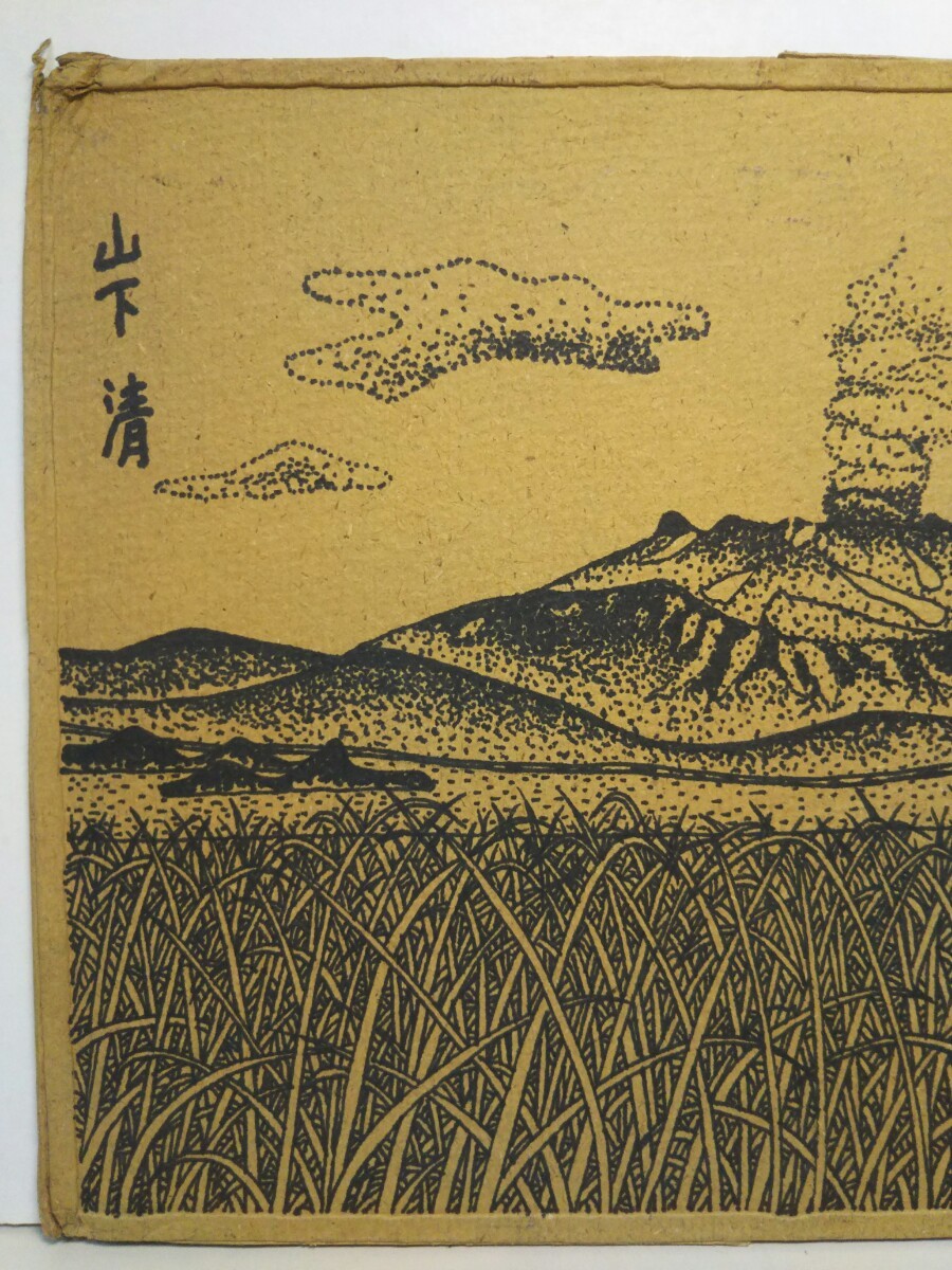 極細密／お宝名品桜島】山下清 ペン画 肉筆保証 一押し作品「桜島と