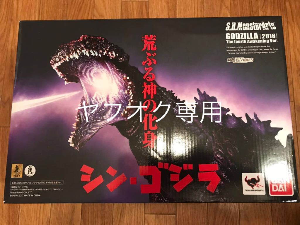 S.H.モンスターアーツ ゴジラ（2016） 第4形態覚醒Ver. （魂ウェブ限定