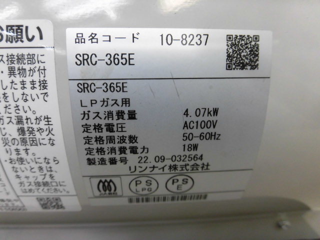 2022年製・超美品・ガスホース5m付き☆リンナイRinnai SRC-365E LPガス