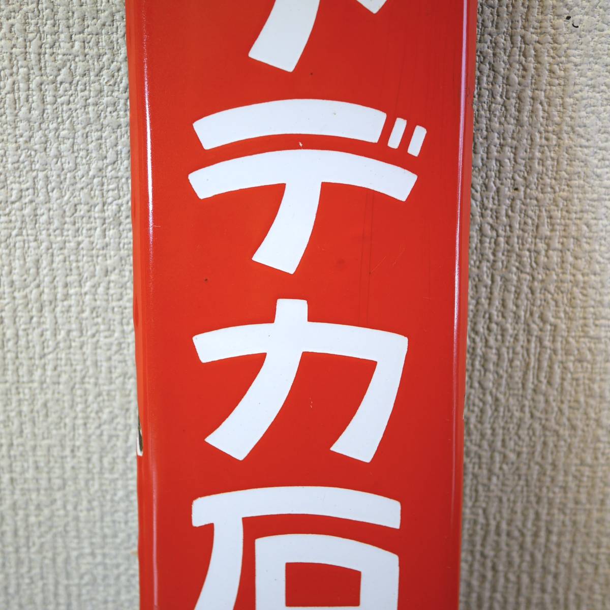 昭和レトロ アデカ石鹸 企業物 姿看板 両面 ホーロー 美術品