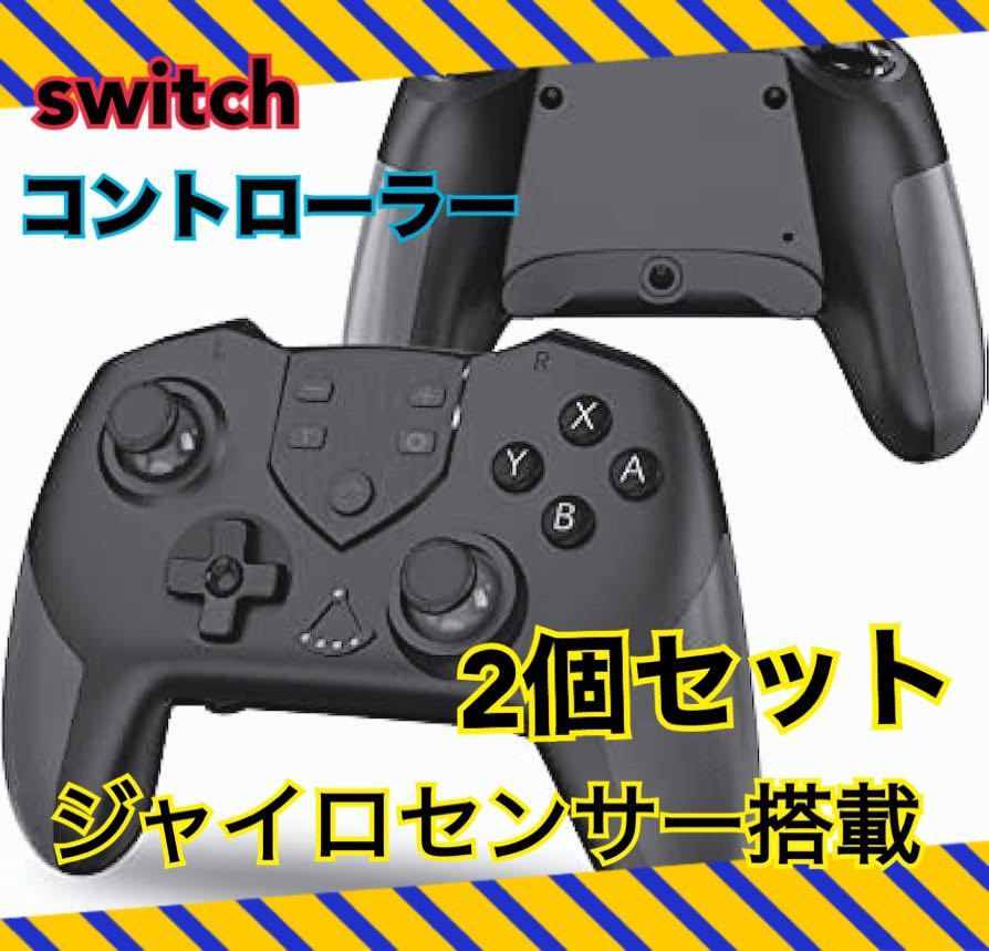 2点セット Switch コントローラー ジャイロ Bluetooth マクロ