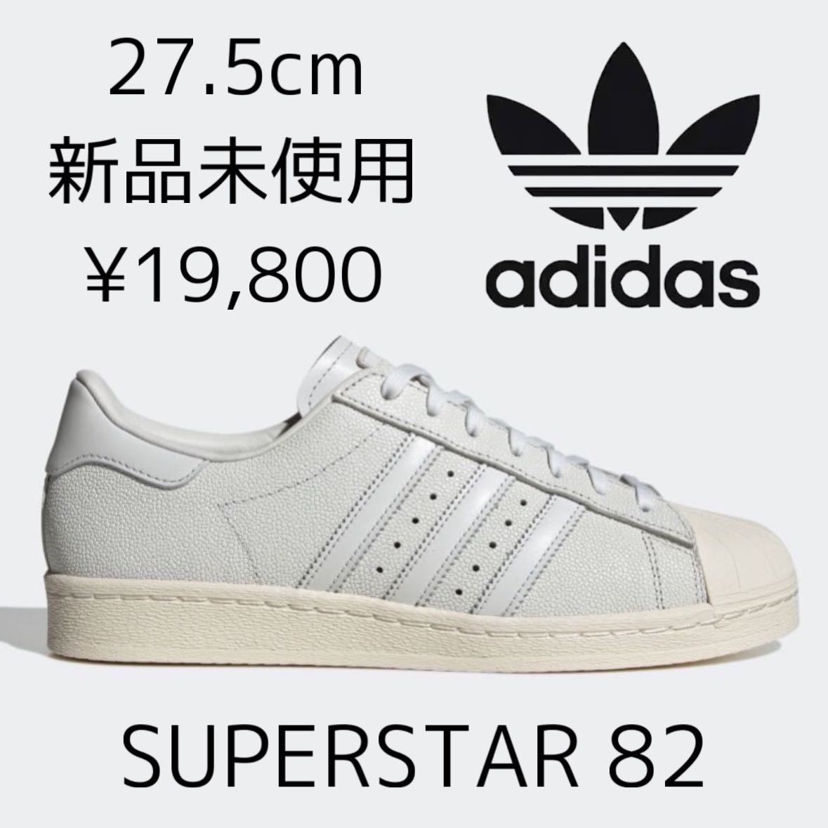 お得，新品 19 800円 27.5cm adidas Originals SUPERSTAR 82 スーパースター 高級モデル 天然皮革 SS SST 復刻 白 ホワイト レザー スニーカー(27.5cm)｜売買されたオークション情報、yahooの商品情報をアーカイブ公開 - 27.5cm