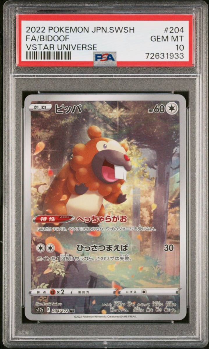 ポケモンカード PSA10 ビッパ AR 204/172 ハイクラスパックVstar