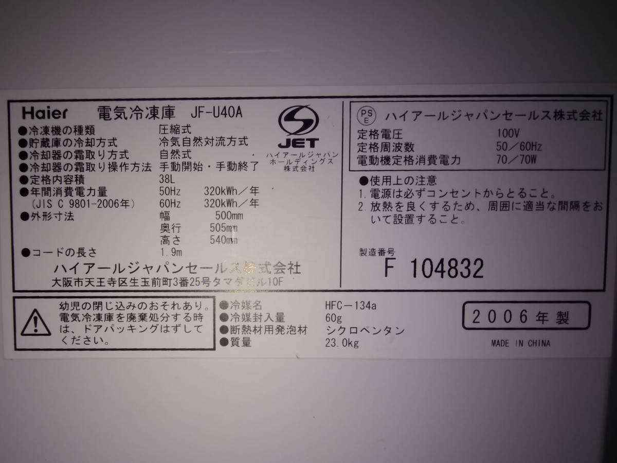 冷凍庫 1ドア ハイアール 38L 2007年 JF-U40A 中古 LB-JFNU40BS 1ドア冷凍庫 38L Haier ハイアール JF-NU40B-S 寝室