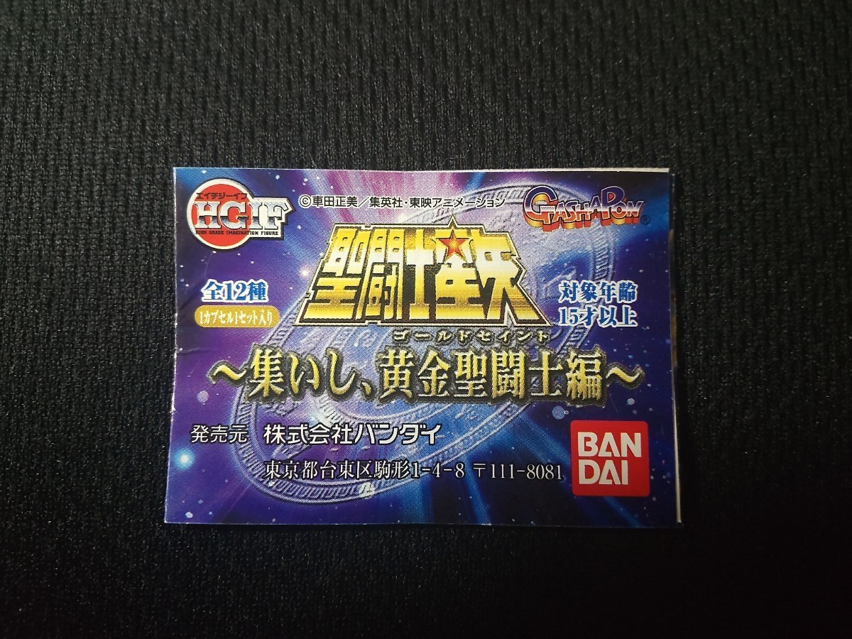 HGIFシリーズ 聖闘士星矢(セイントセイヤ) 〜集いし、黄金聖闘士編
