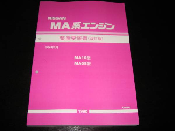 絶版品★MA10ET MA09ERT エンジン整備要領書 1990年 最安値☆MA10ET MA09ERT エンジン整備要領書 1990年 MA09ERT エンジン