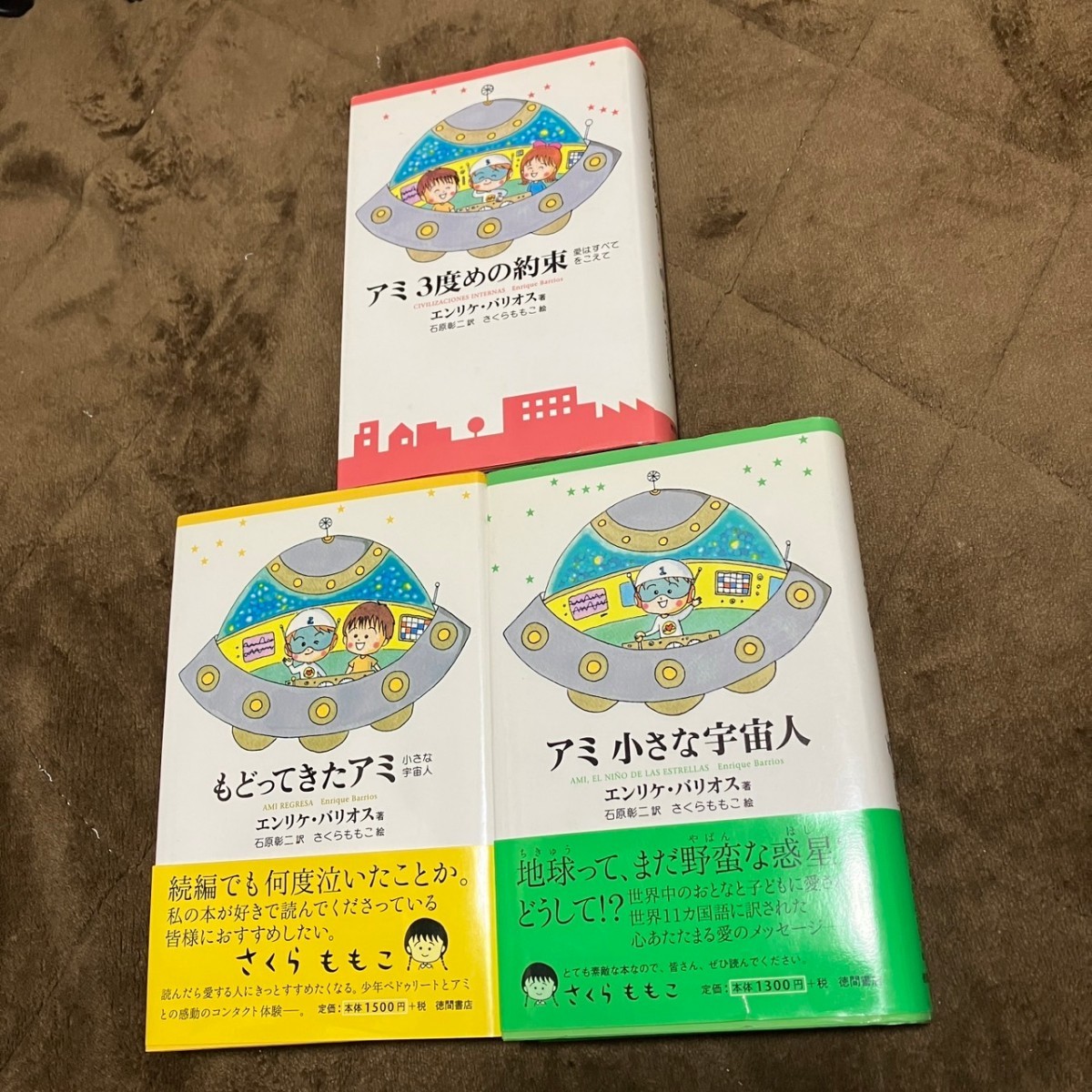 もどってきたアミ 小さな宇宙人 シリーズ2巻 エンリケ・バリオス/石原