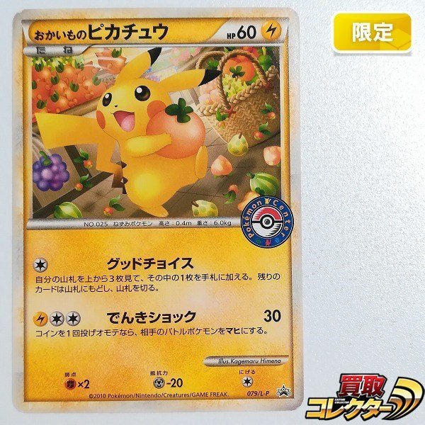 sB500o [限定] ポケモンカード おかいものピカチュウ 079/L-P ポケモンセンター購入特典 プロモ