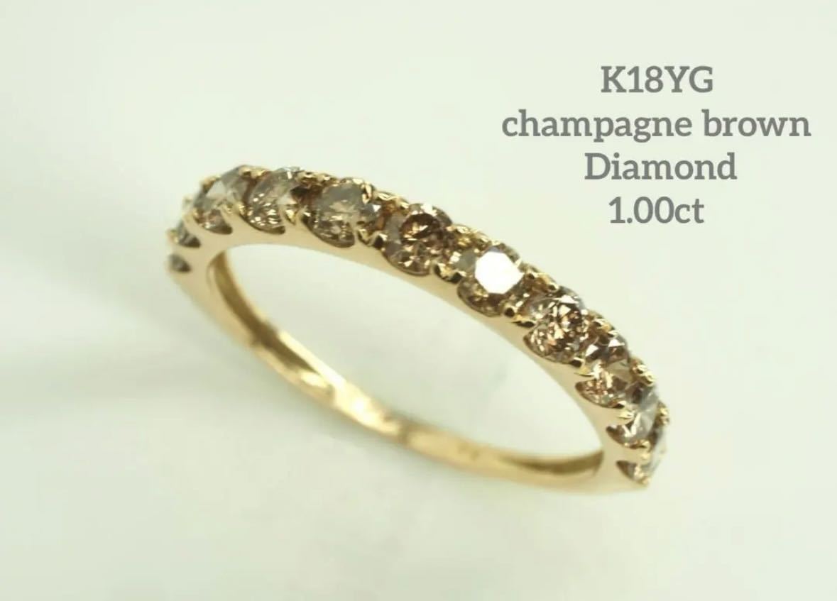 フォロー割適用済み★1.00ct！K18YG天然ブラウンダイヤモンド　ハーフエタニティリング　12号