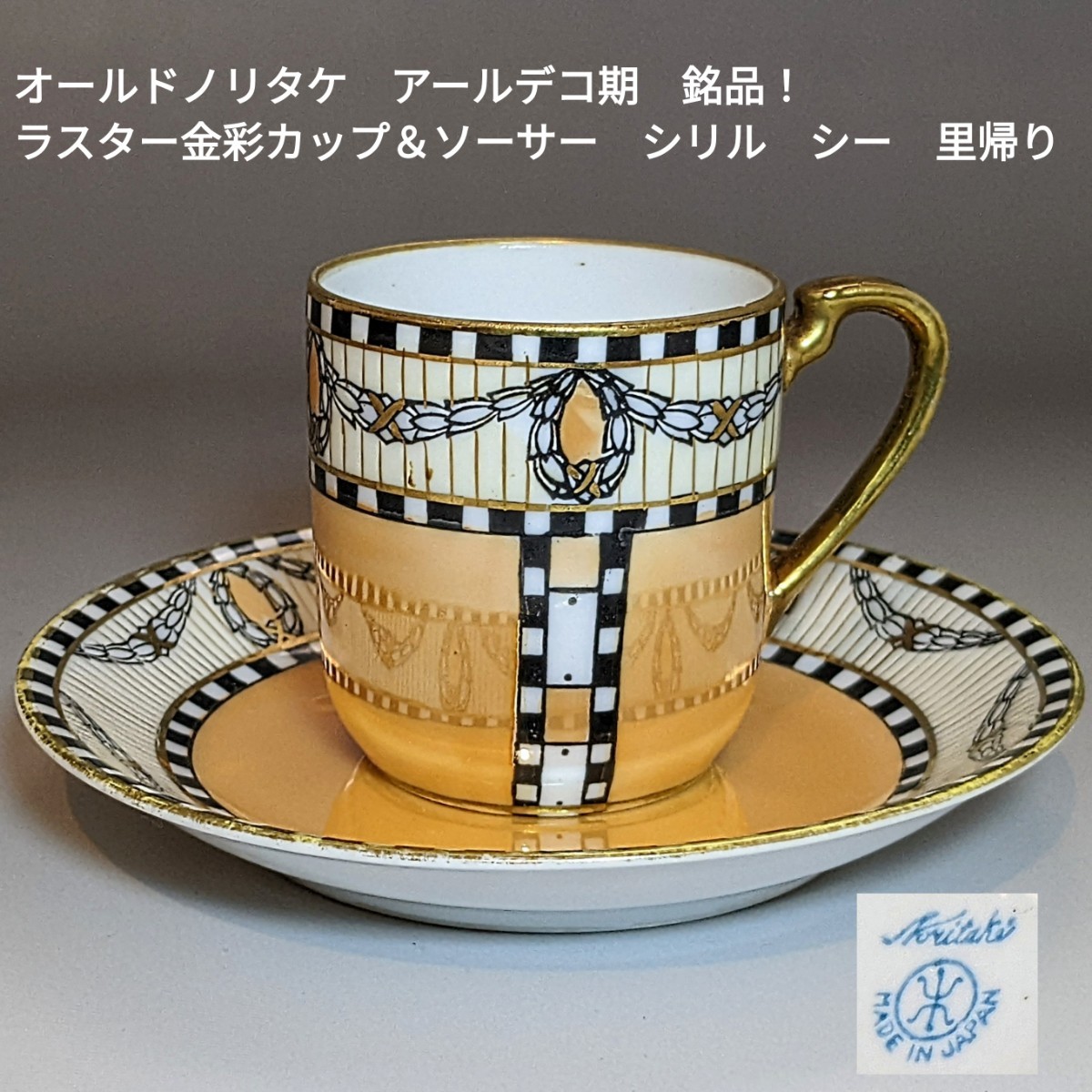オールドノリタケ アールデコ 黒金彩 ×オレンジラスター 　カップ＆ソーサー オールドノリタケ アールデコ 黒金彩 ×オレンジラスター カップ