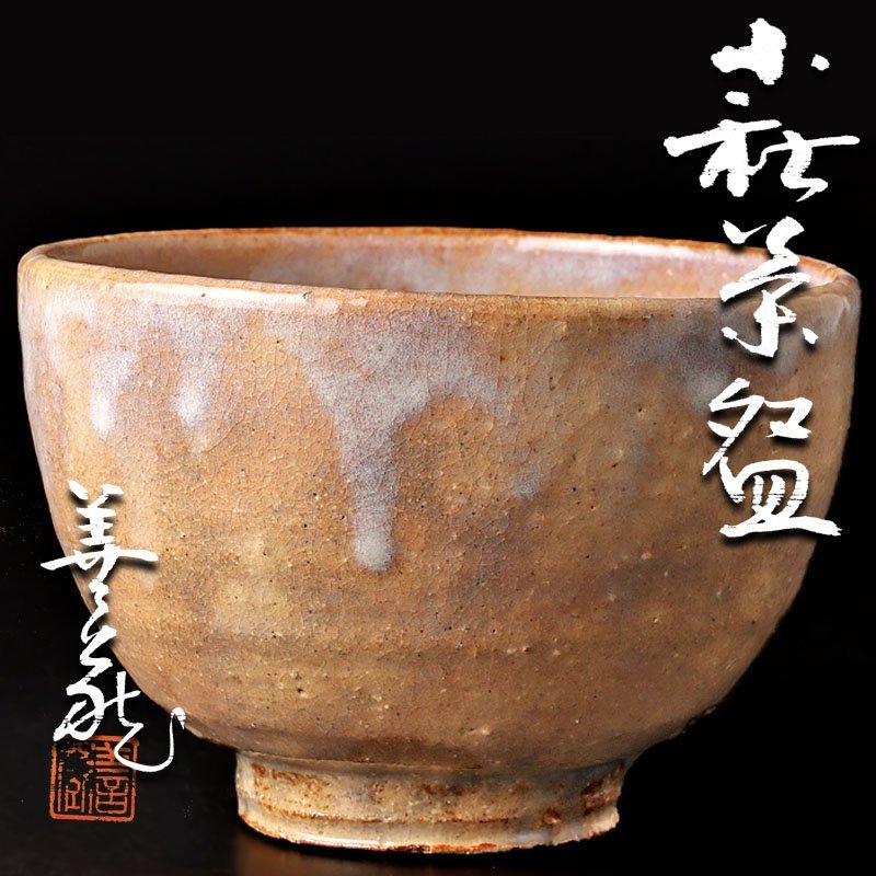 源》【即決・送料無料】《江戸期》古萩 御本手 三ツ割高台 時代物 茶碗