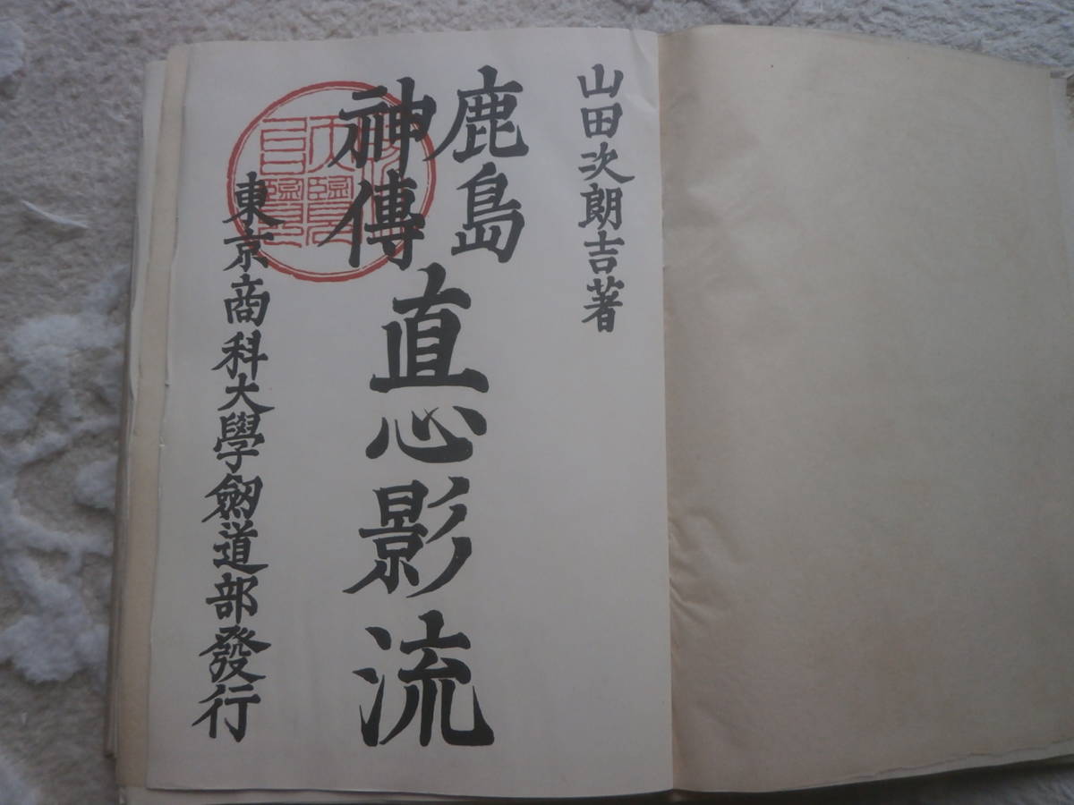 【鹿島神伝　直心影流】術技写真多数　　鹿島神傳直心影流霊剣伝・直心影流兵法窮理之巻・小太刀・丸橋之部　昭和2年発行