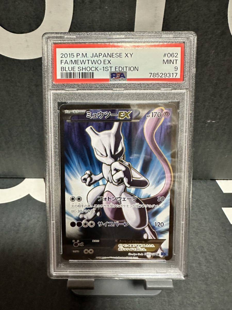 希少 ポケモンカード psa9 ミュウツーex sr 青い衝撃 送料無料 1円