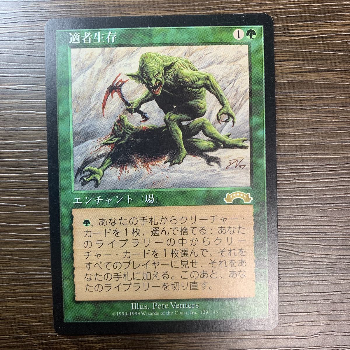  MTG 適者生存 エクソダス 日本語版1枚(緑)｜売買されたオークション情報、yahooの商品情報をアーカイブ公開 - オークファン ノーマルカード