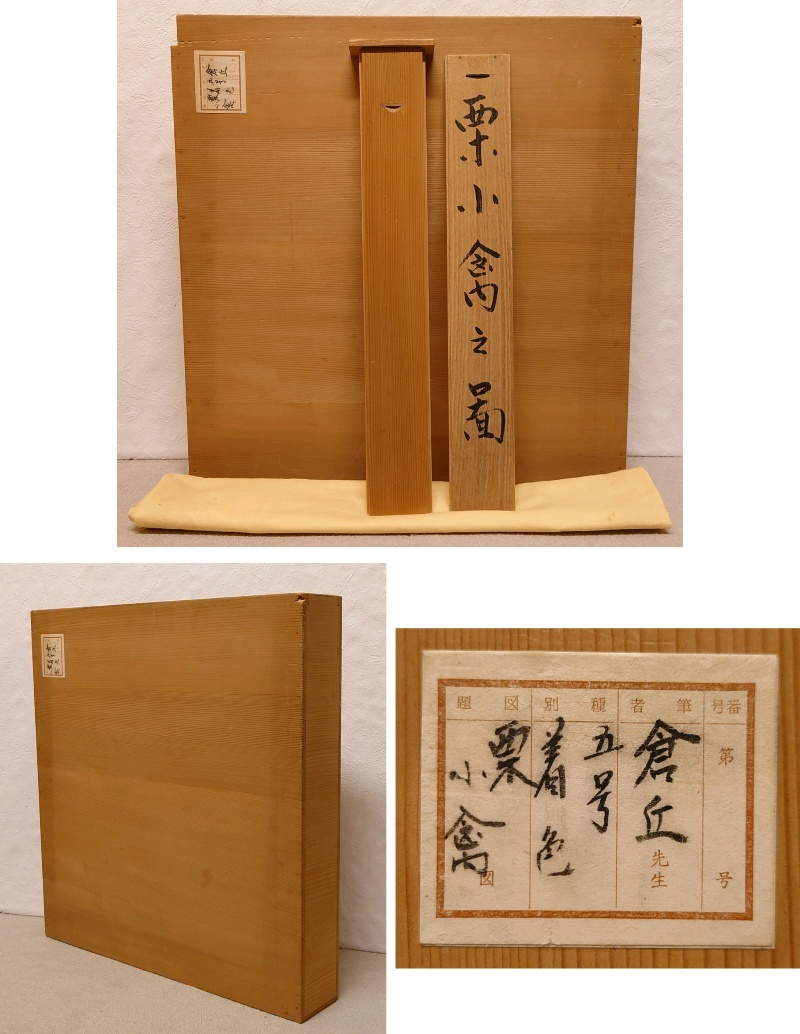 真作保証 山本倉丘「栗小禽之図」日本画 3号 共板 絹本 日展参事 東丘