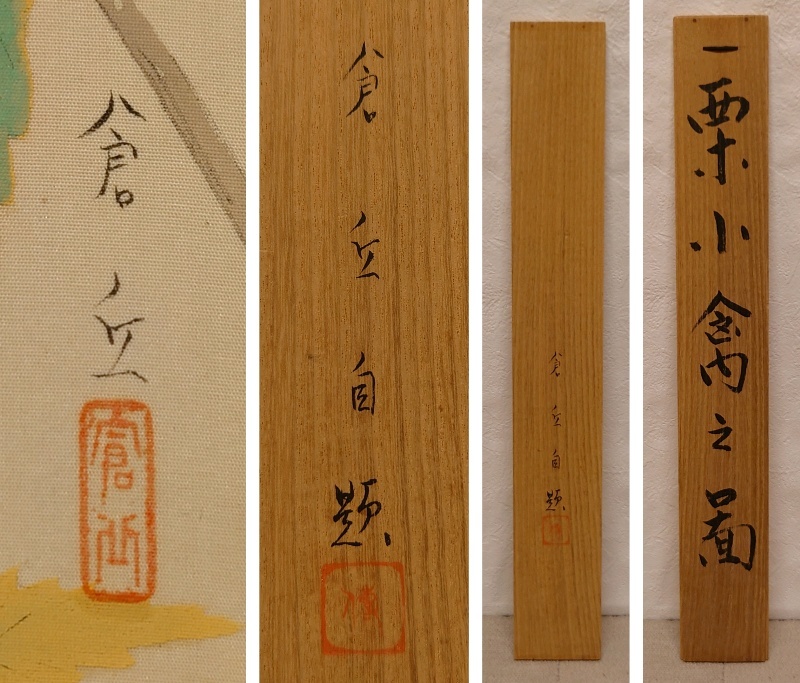 真作保証 山本倉丘「栗小禽之図」日本画 3号 共板 絹本 日展参事 東丘