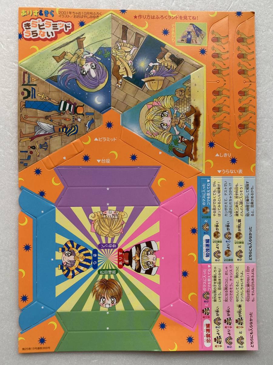ちゃお 2001年10月号ふろく［10］ぷくぷく天然かいらんばん、ミルモで 