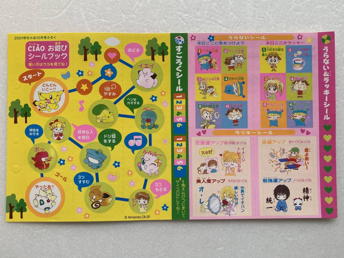 ちゃお 2001年10月号ふろく［10］ぷくぷく天然かいらんばん、ミルモで 