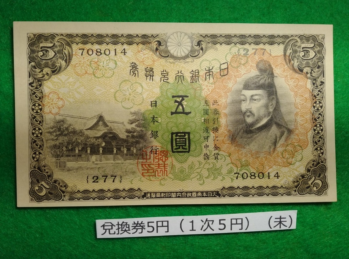 菅原道真 | 日本銀行兌換券 5円札 流通品 254組633869 1930年銘 日本