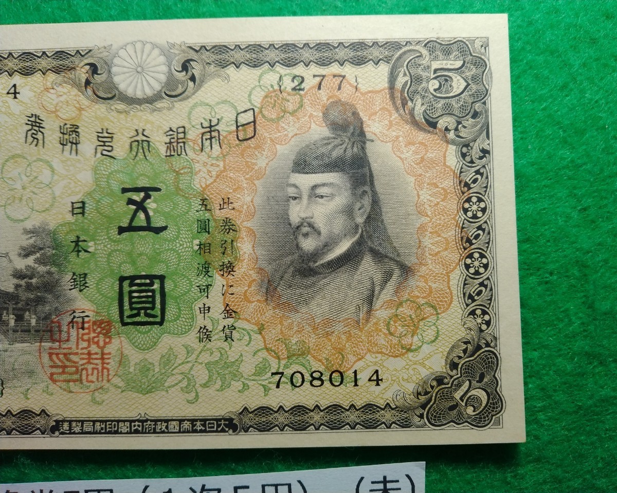 1次５円】 【兌換券５円】 『菅原道真』 整理品 : 日本紙幣 改正兌換