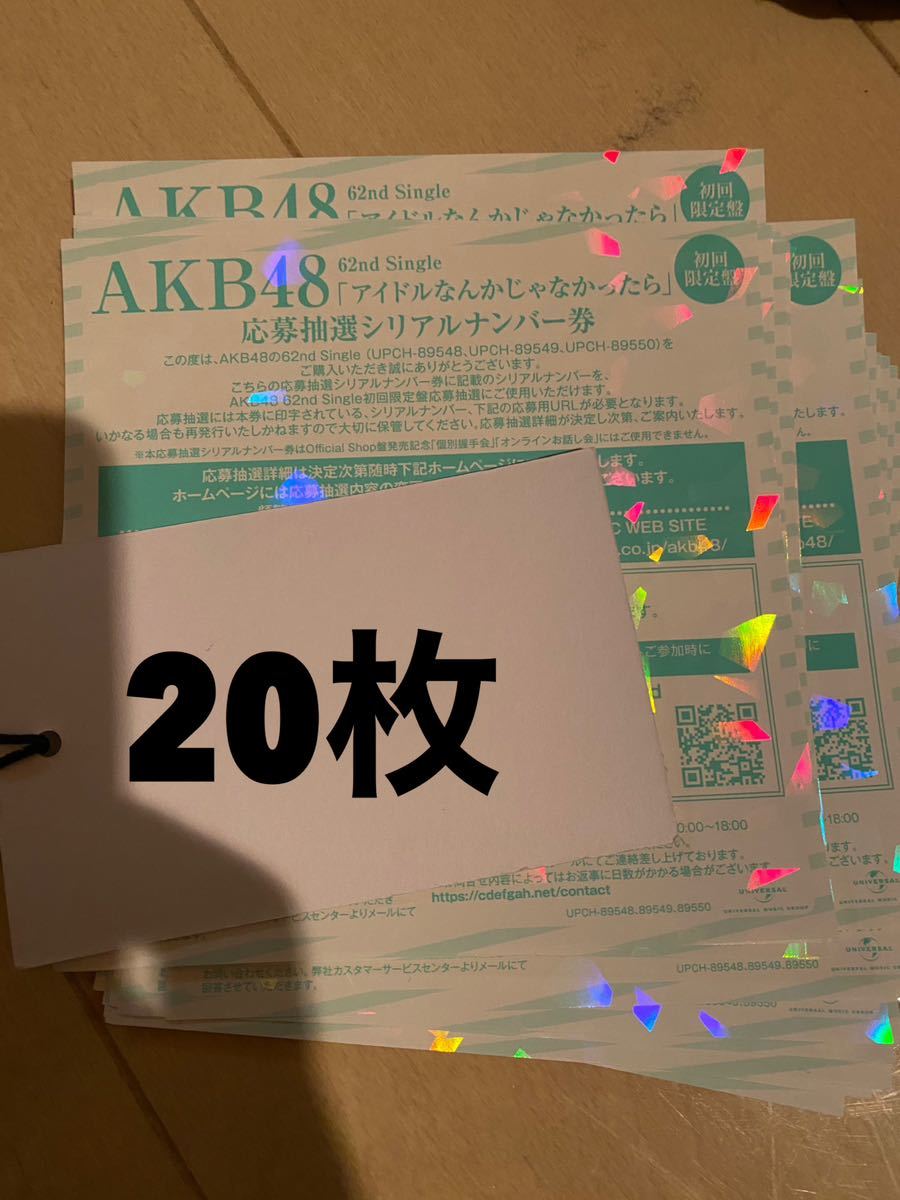 アイドルなんかじゃなかったら　シリアル akb akb48