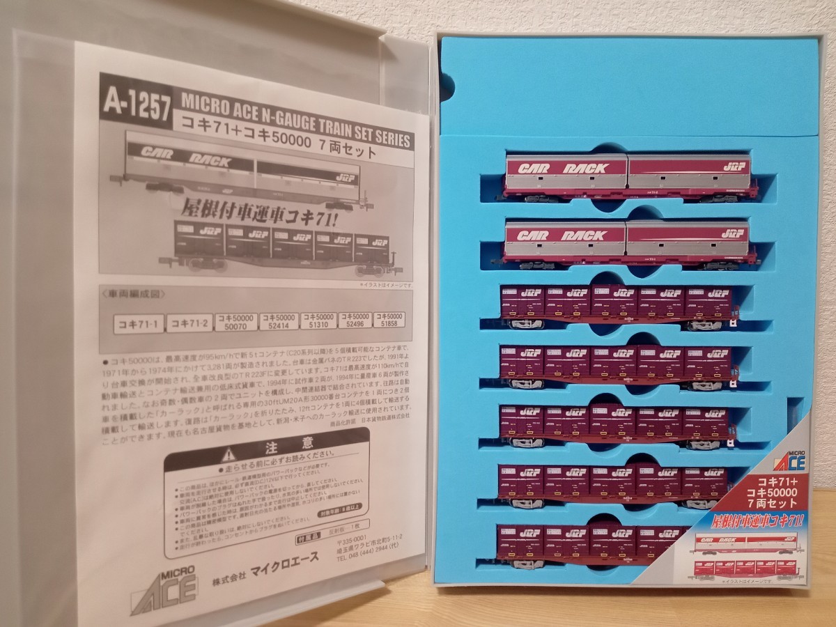 送料無料 マイクロエース A1257 JR貨物 コキ71 コキ50000 7両セット