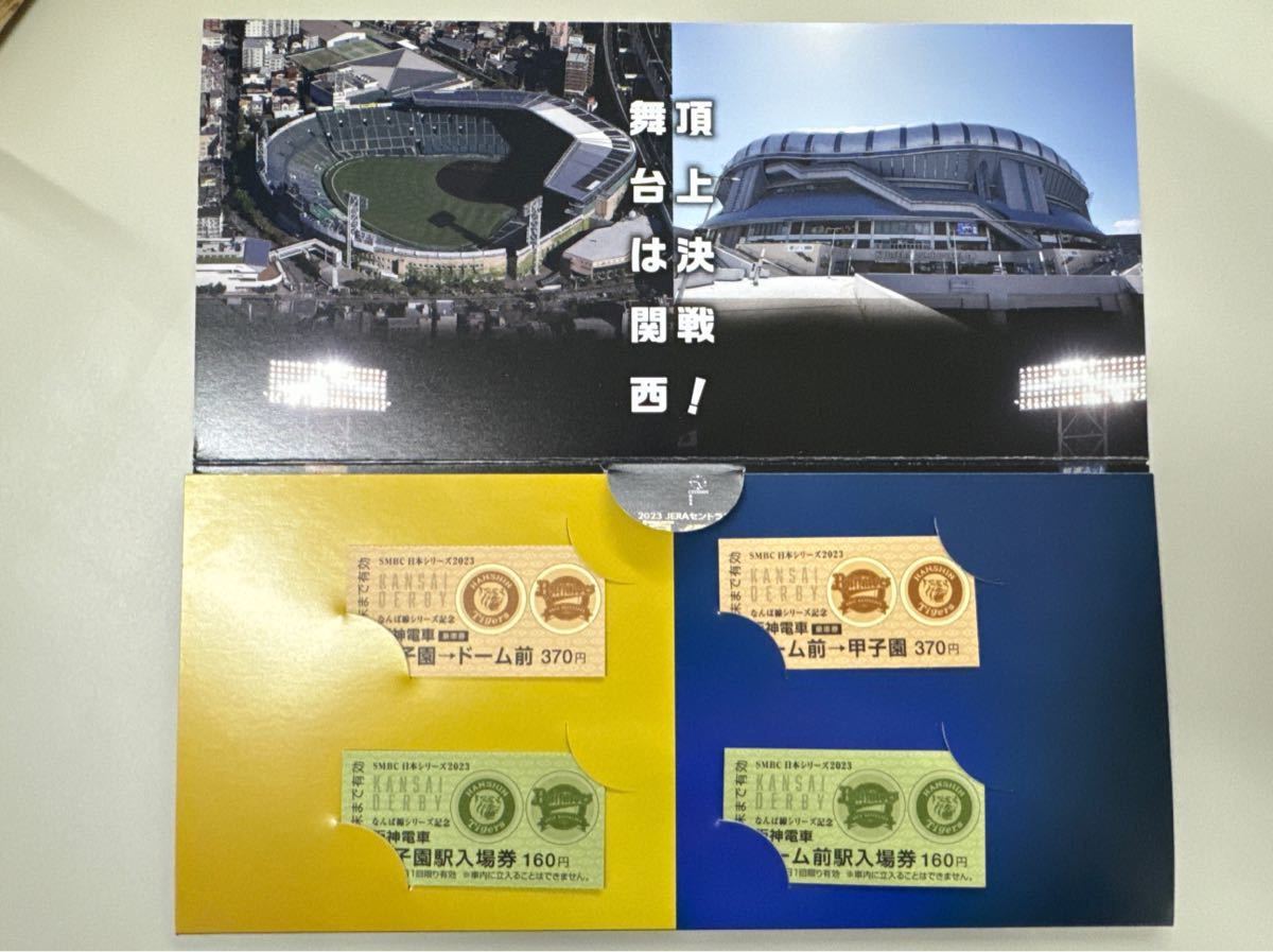 阪神タイガースセ リーグ優勝 日本シリーズ記念乗車券入場券セット 