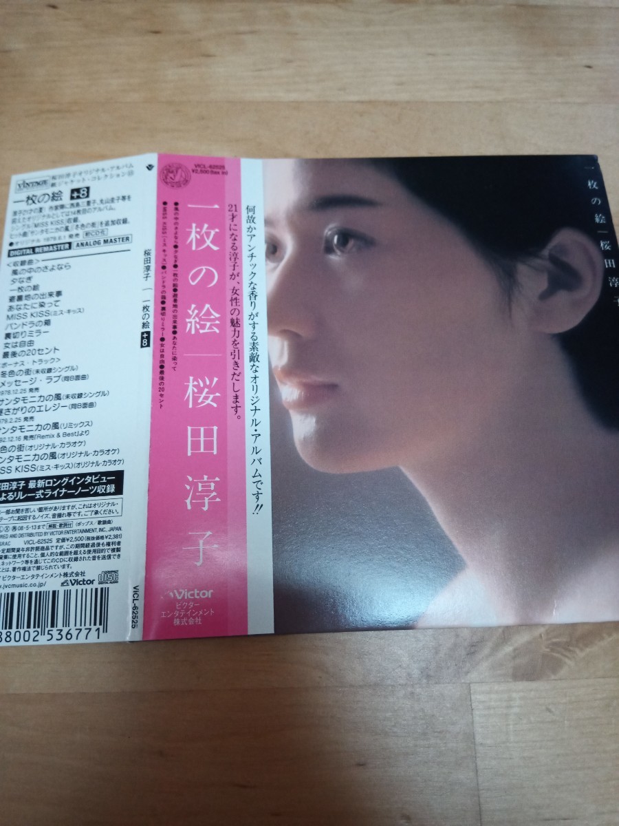 桜田淳子 レア 紙ジャケットCD桜田淳子「一枚の絵［＋8］」廃盤 桜田
