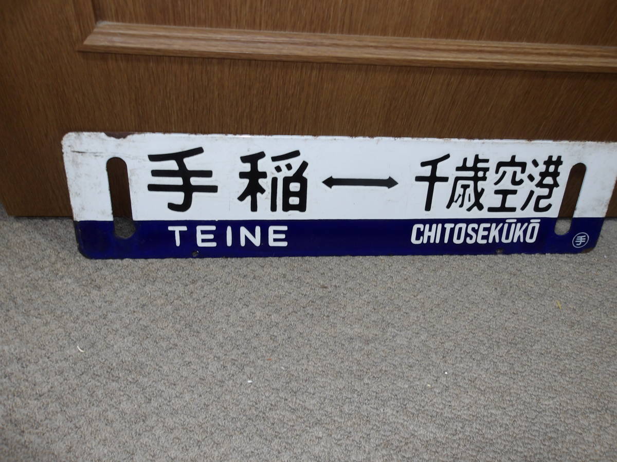 消えた行先表示 タタールのくにびき 宗谷本線の絵柄入りサボ4種類 新