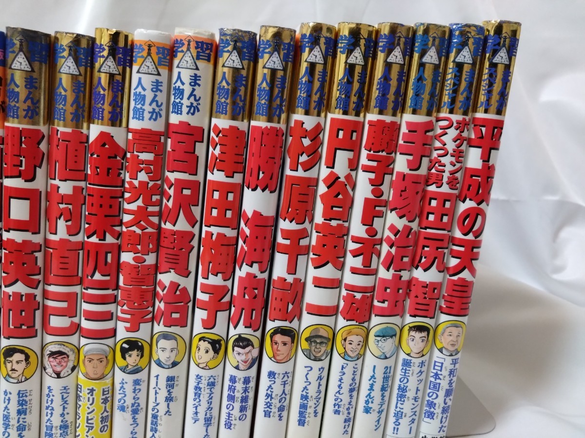 学習まんが人物館29冊セット 伝記・偉人・児童書・絵本・学習漫画 小学館