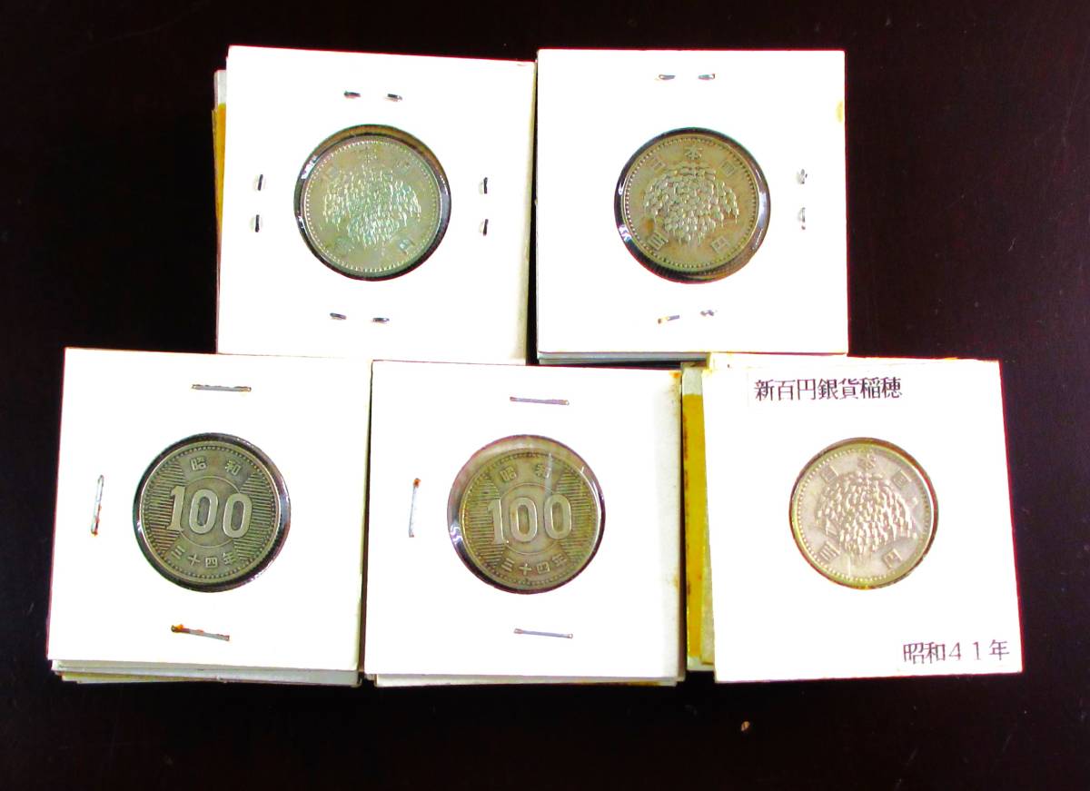 ▽旧100円硬貨(稲穂)厚紙ケース入り50枚▽AK134