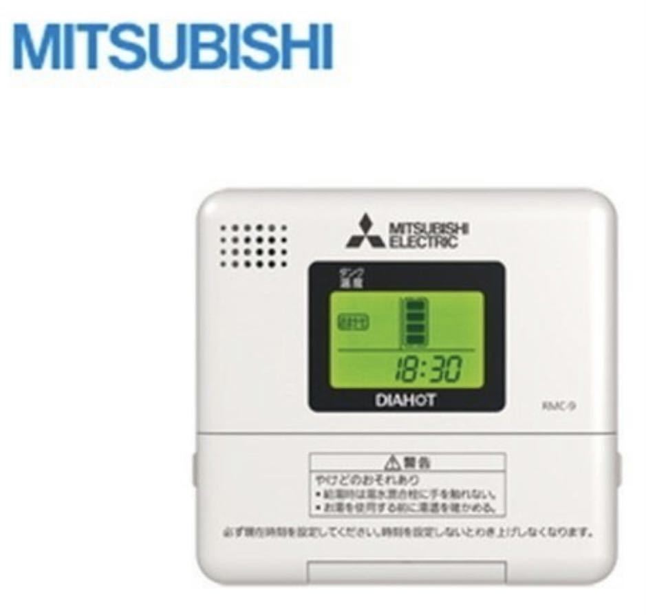 未使用品 三菱 MITSUBISHI ELECTRIC 電気給湯機用リモコン 三菱電機株式会社 RMC-9 ②