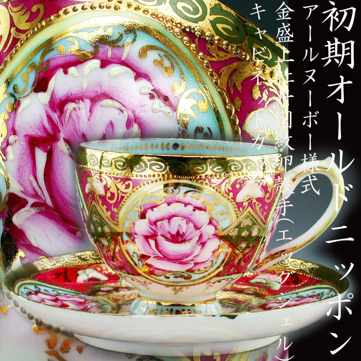 美術品/アンティーク オールドニッポン アールヌーボー様式 薔薇紋 金